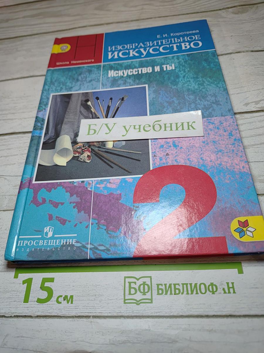 Изобразительное искусство. Искусство и ты. 2 класс