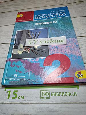 Изобразительное искусство. Искусство и ты. 2 класс