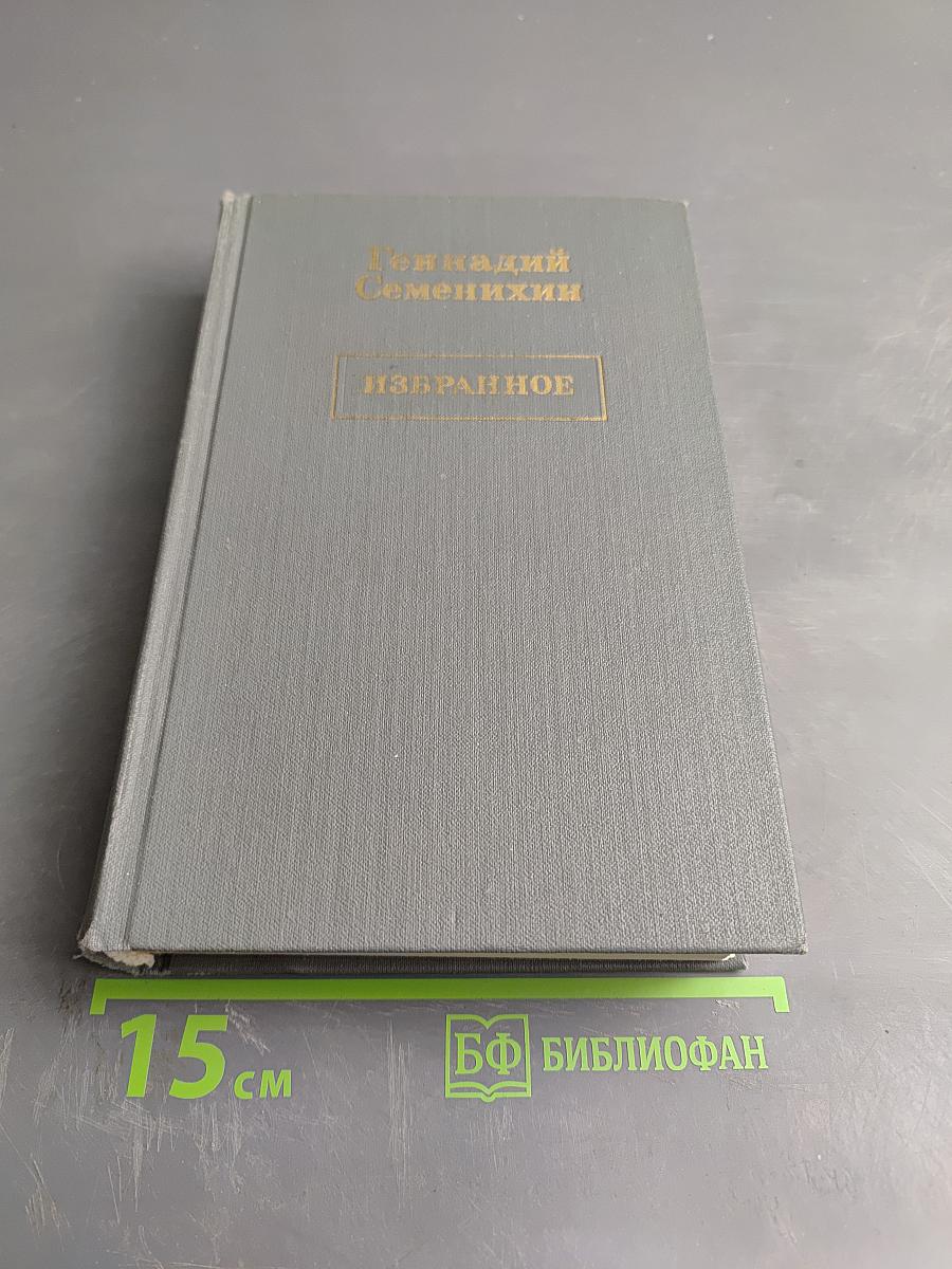 Избранное. Том третий: Взлет против ветра. Непочернясси