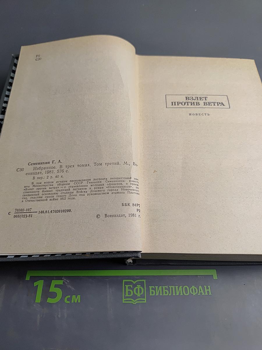 Избранное. Том третий: Взлет против ветра. Непочернясси
