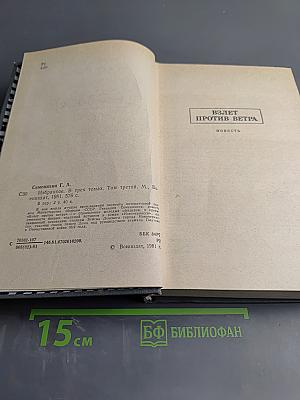 Избранное. Том третий: Взлет против ветра. Непочернясси