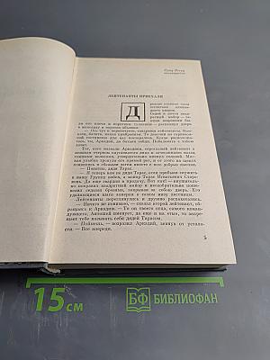 Избранное. Том третий: Взлет против ветра. Непочернясси