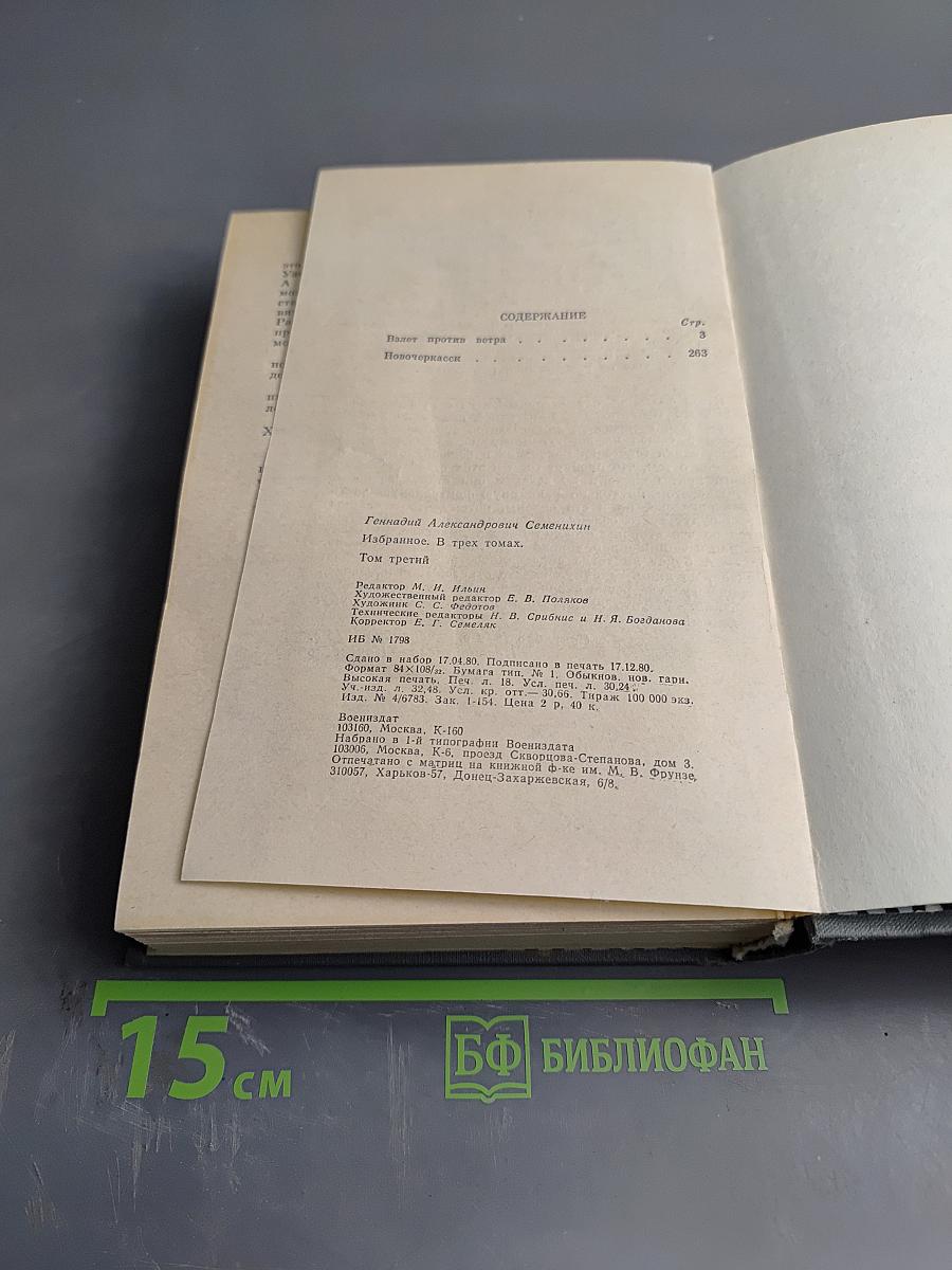 Избранное. Том третий: Взлет против ветра. Непочернясси