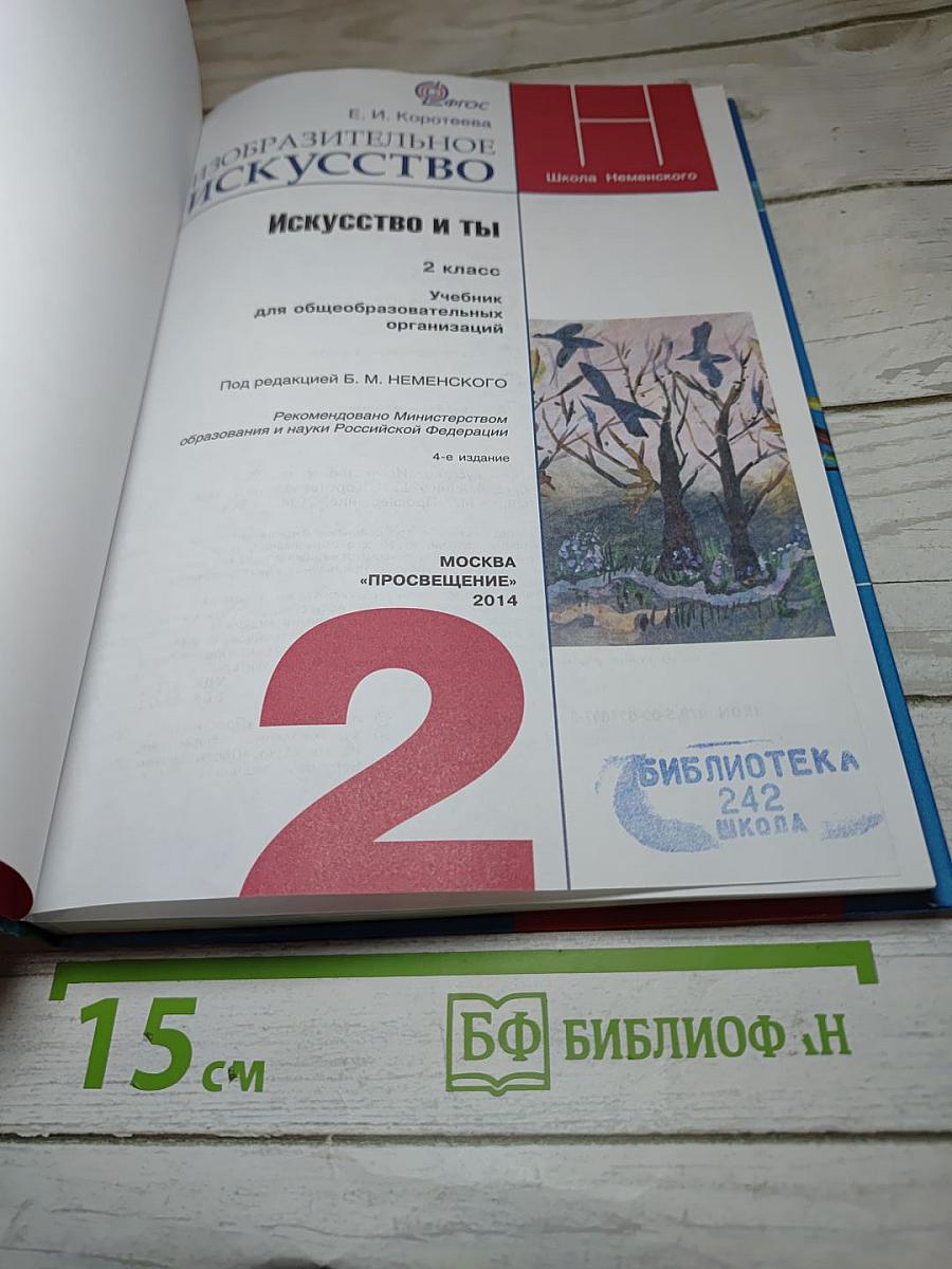 Изобразительное искусство. Искусство и ты. 2 класс