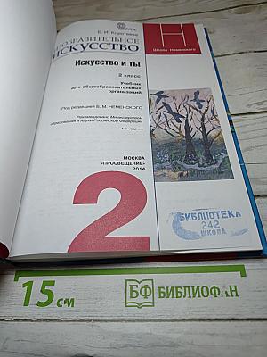 Изобразительное искусство. Искусство и ты. 2 класс
