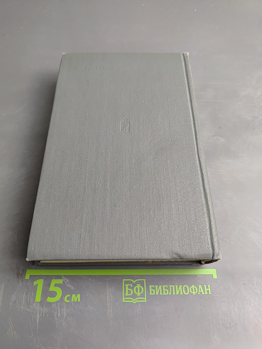 Избранное. Том третий: Взлет против ветра. Непочернясси