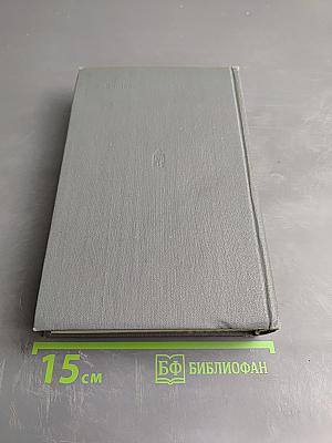 Избранное. Том третий: Взлет против ветра. Непочернясси