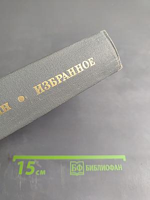 Избранное. Том третий: Взлет против ветра. Непочернясси