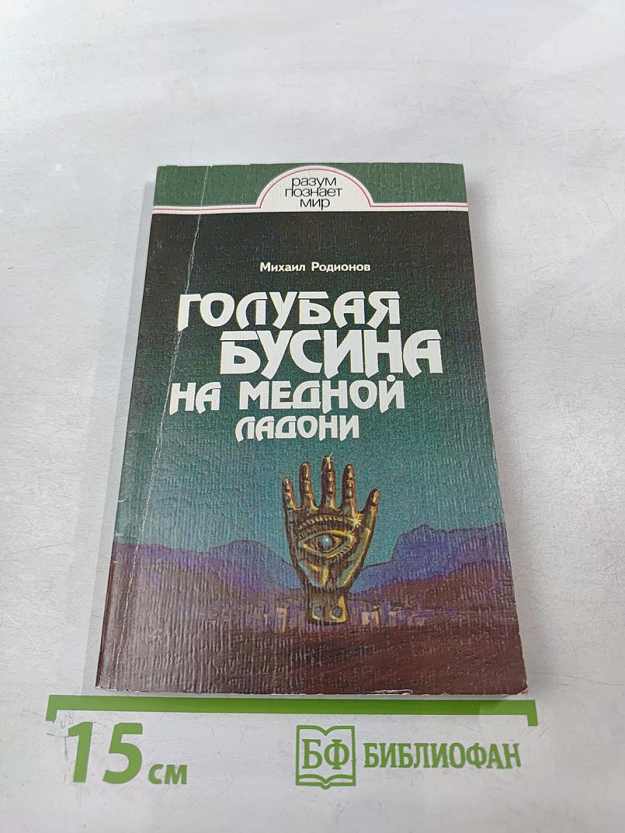 Голубая бусина на медной ладони