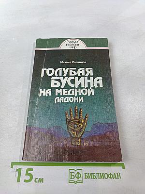 Голубая бусина на медной ладони