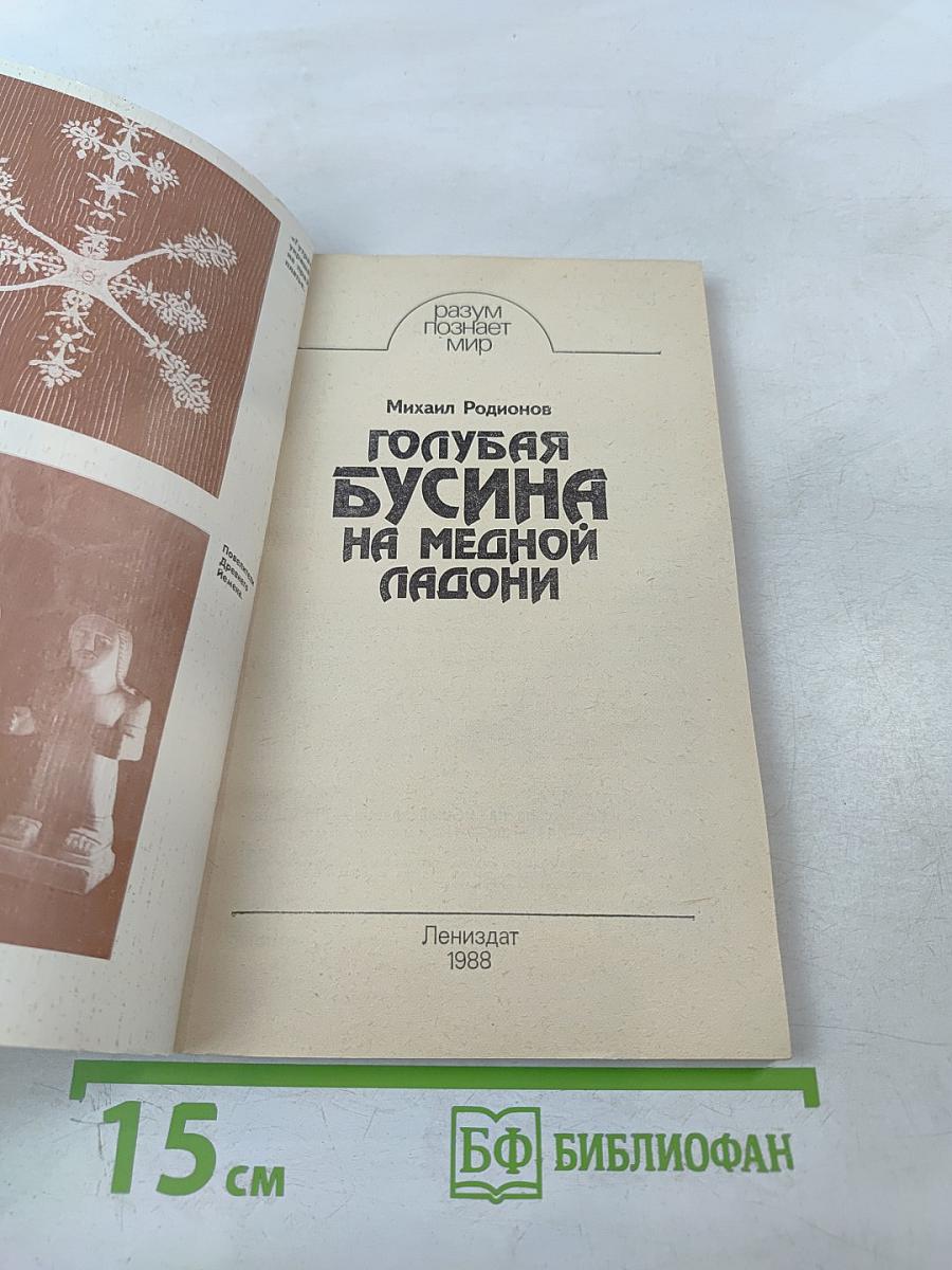 Голубая бусина на медной ладони