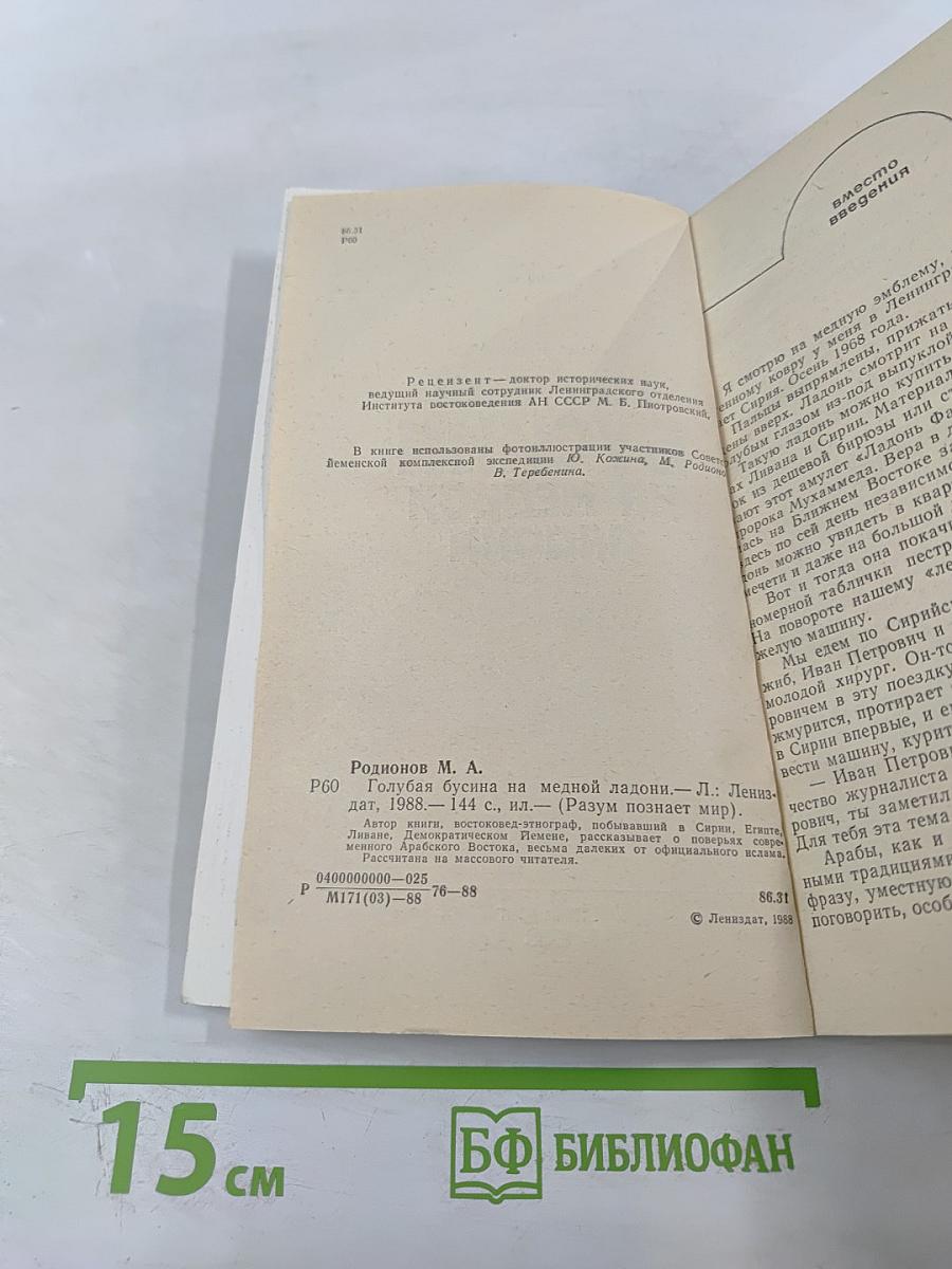 Голубая бусина на медной ладони