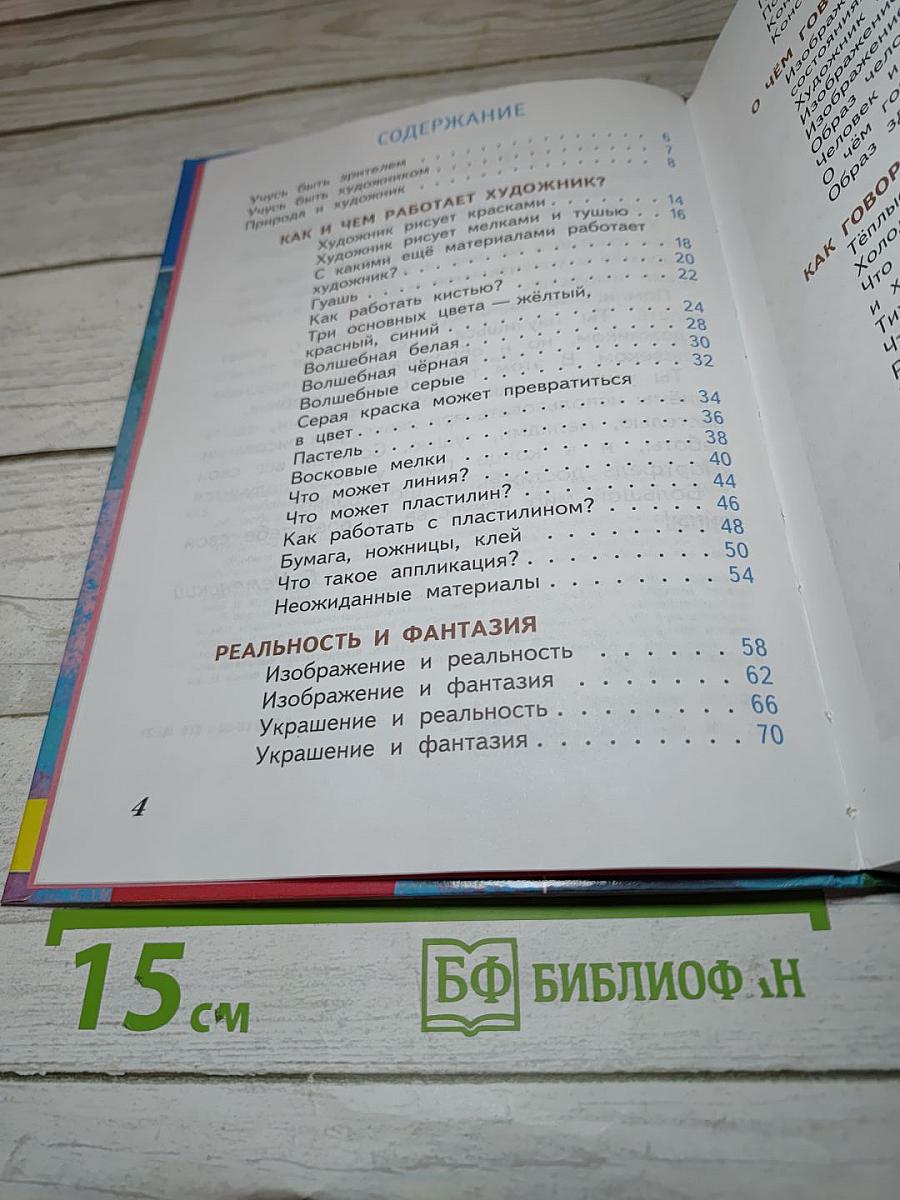 Изобразительное искусство. Искусство и ты. 2 класс