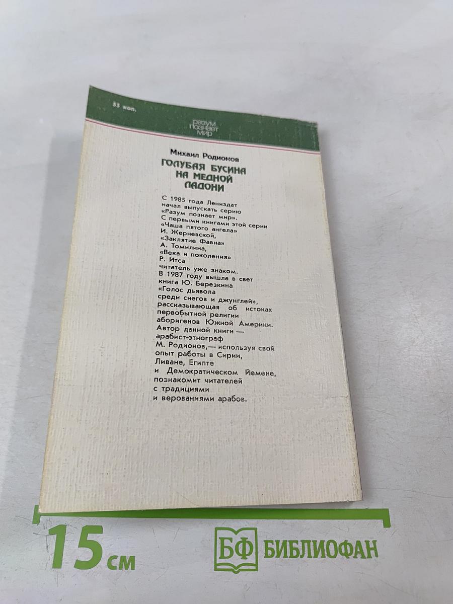 Голубая бусина на медной ладони