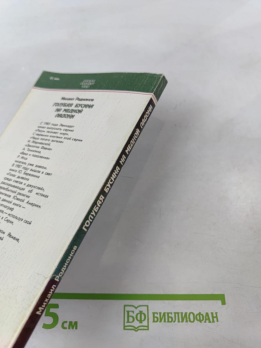 Голубая бусина на медной ладони