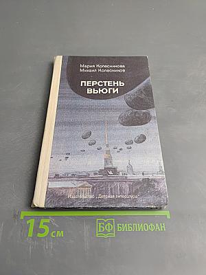 Перстень вьюги