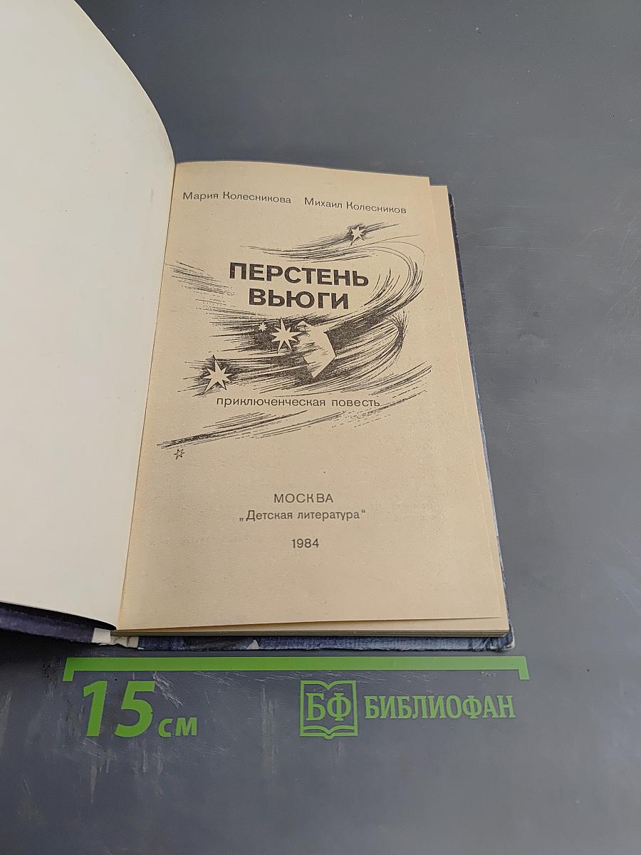 Перстень вьюги