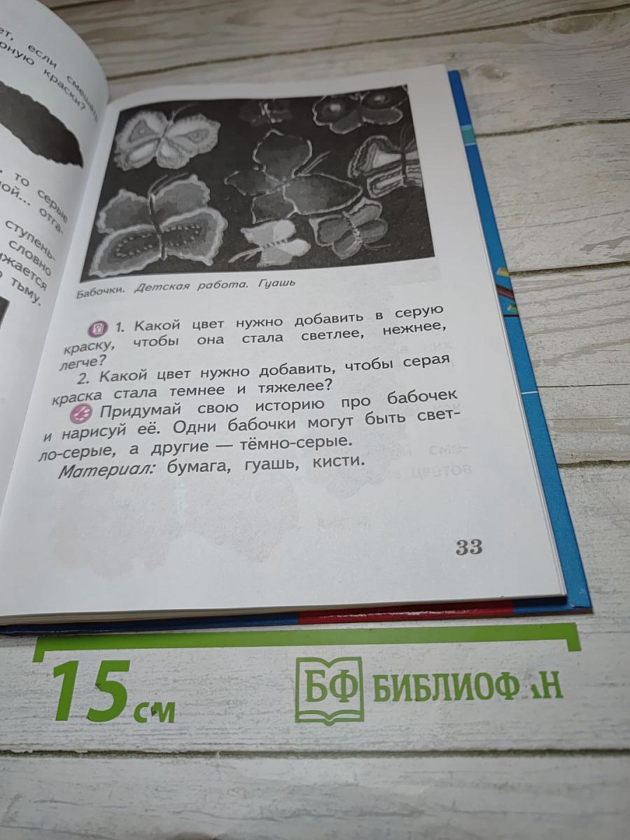 Изобразительное искусство. Искусство и ты. 2 класс