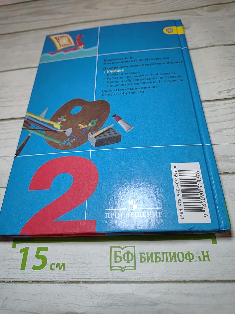 Изобразительное искусство. Искусство и ты. 2 класс