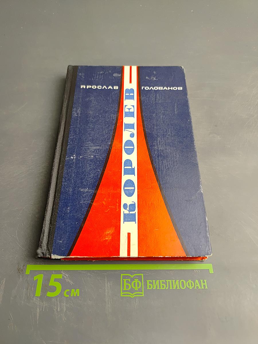 Королев. Книга первая. Хроника