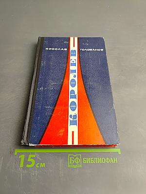 Королев. Книга первая. Хроника