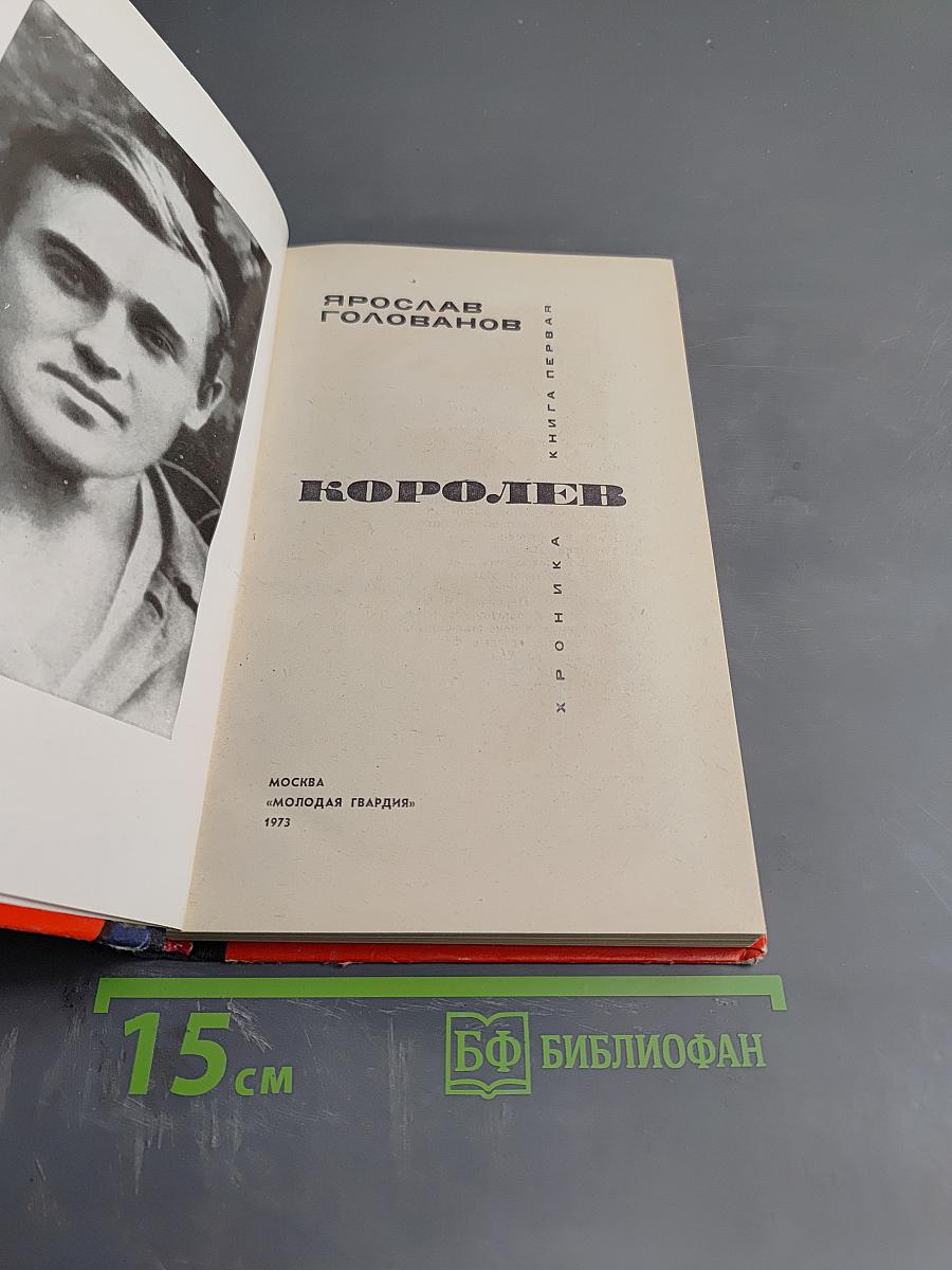 Королев. Книга первая. Хроника