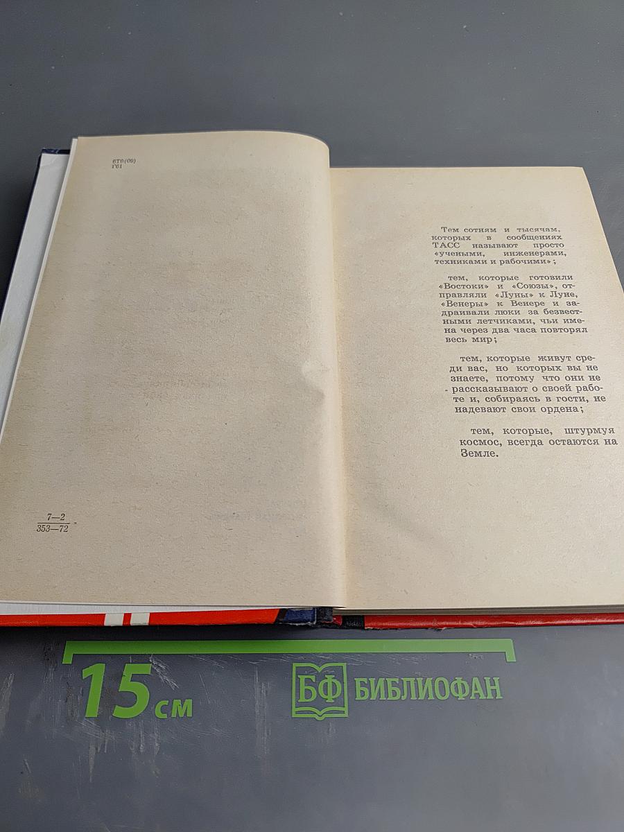 Королев. Книга первая. Хроника