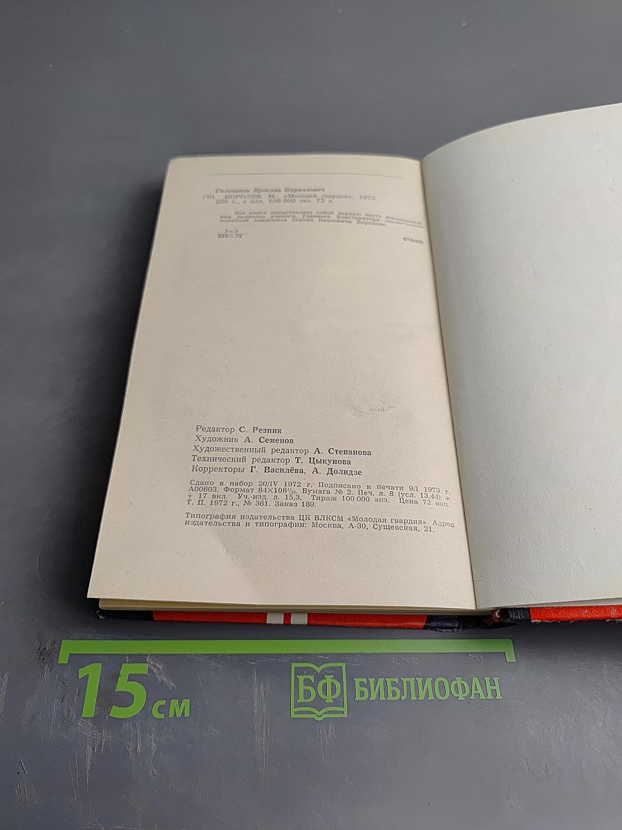 Королев. Книга первая. Хроника