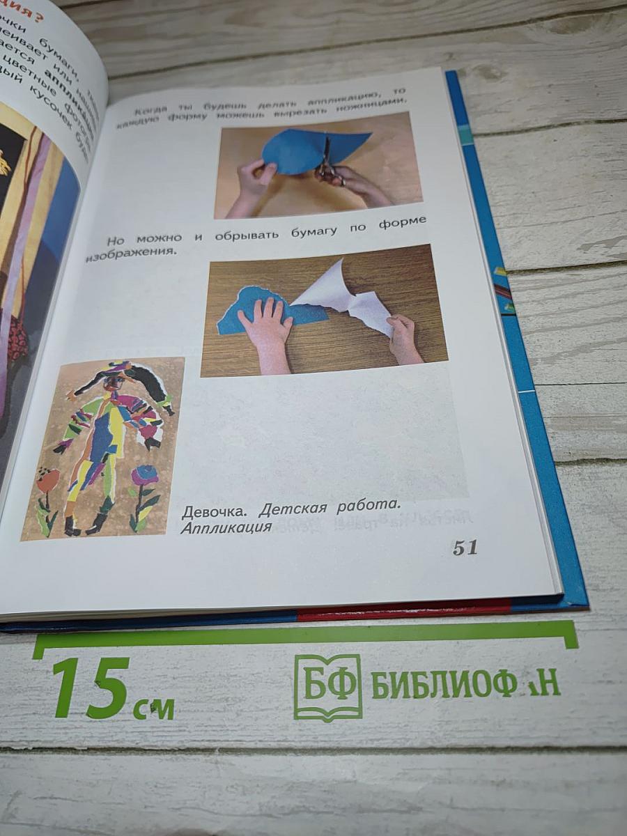 Изобразительное искусство. Искусство и ты. 2 класс