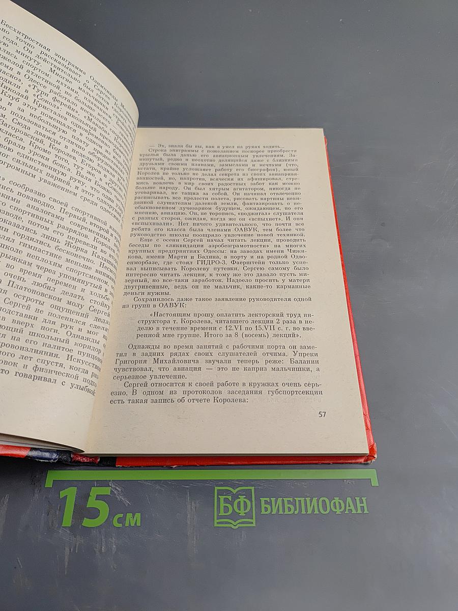 Королев. Книга первая. Хроника