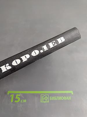 Королев. Книга первая. Хроника