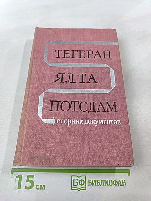 Тегеран Ялта Потсдам. Сборник документов