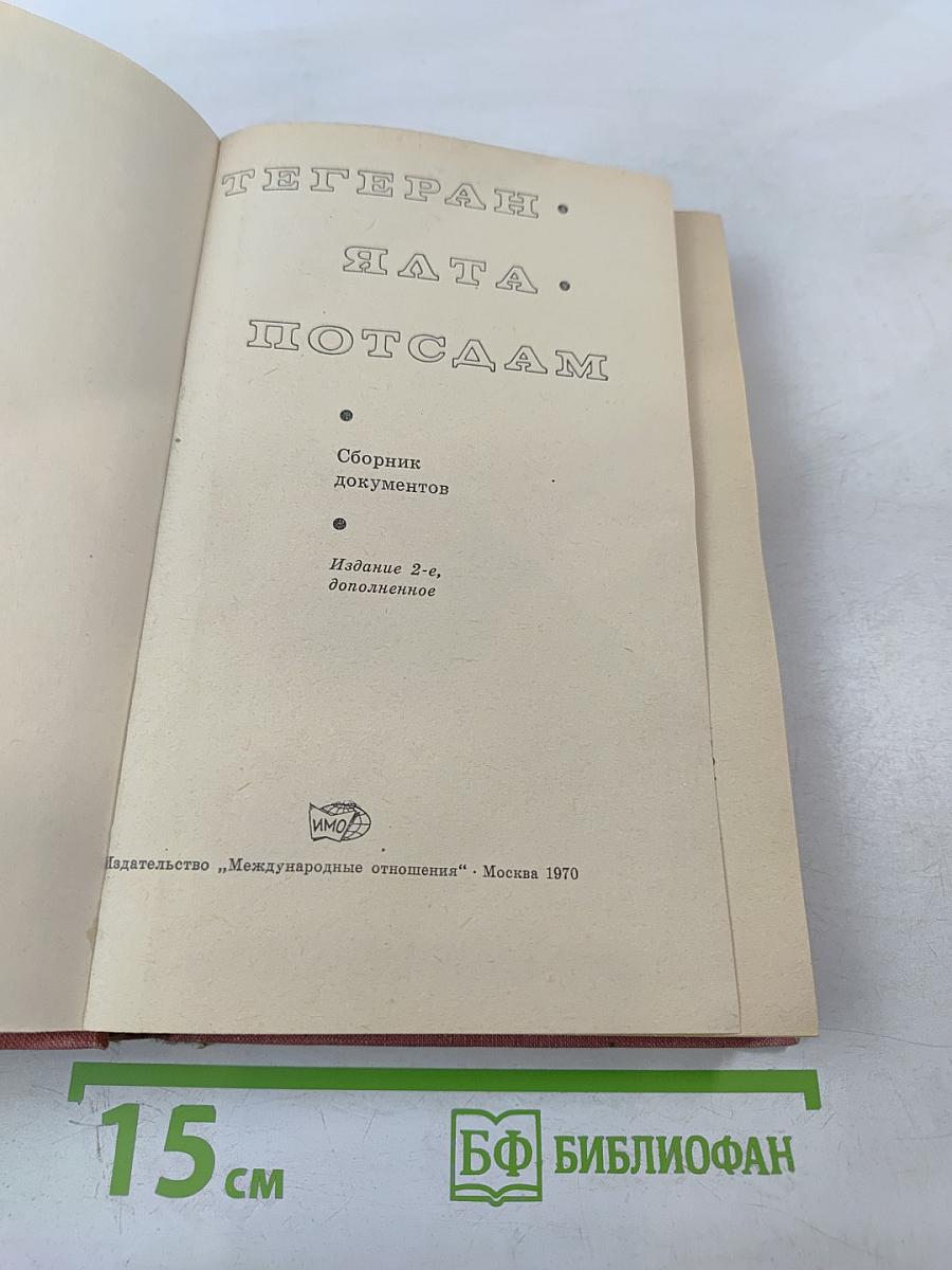 Тегеран Ялта Потсдам. Сборник документов