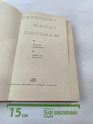 Тегеран Ялта Потсдам. Сборник документов