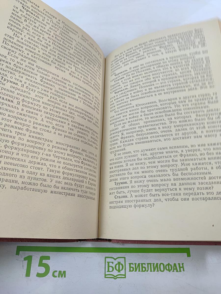 Тегеран Ялта Потсдам. Сборник документов