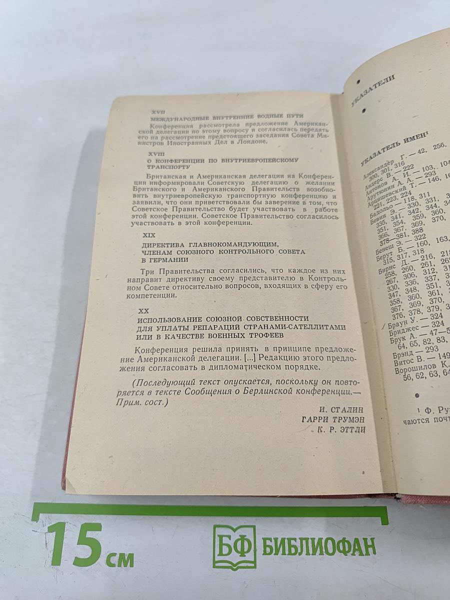 Тегеран Ялта Потсдам. Сборник документов