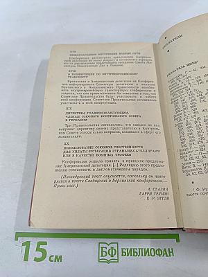 Тегеран Ялта Потсдам. Сборник документов