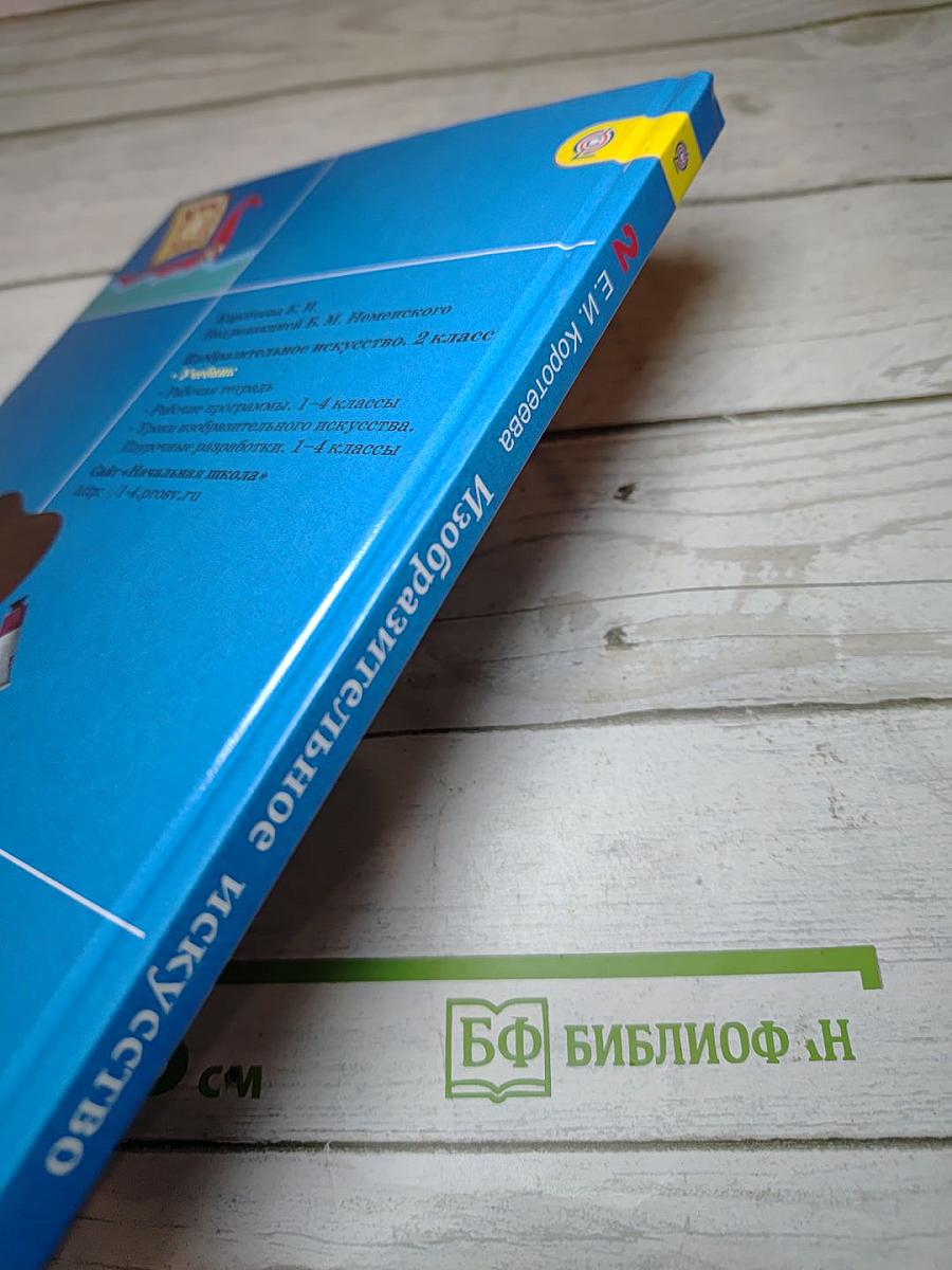 Изобразительное искусство. Искусство и ты. 2 класс