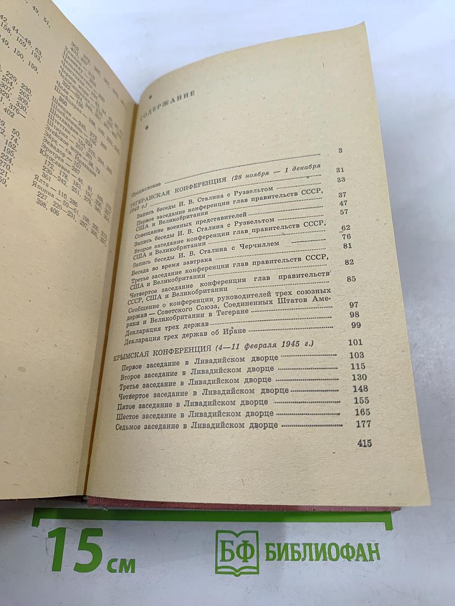 Тегеран Ялта Потсдам. Сборник документов