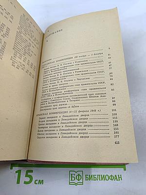 Тегеран Ялта Потсдам. Сборник документов