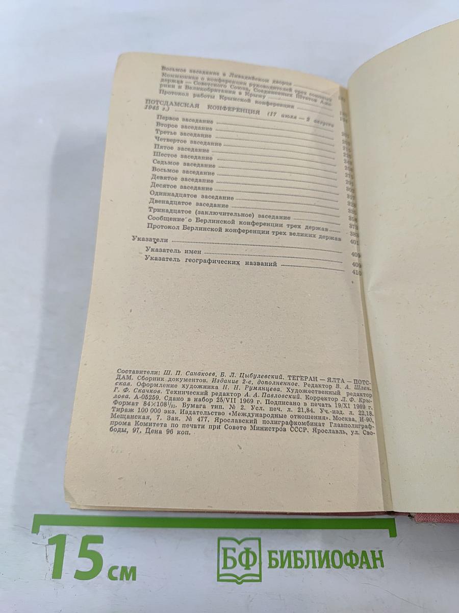 Тегеран Ялта Потсдам. Сборник документов