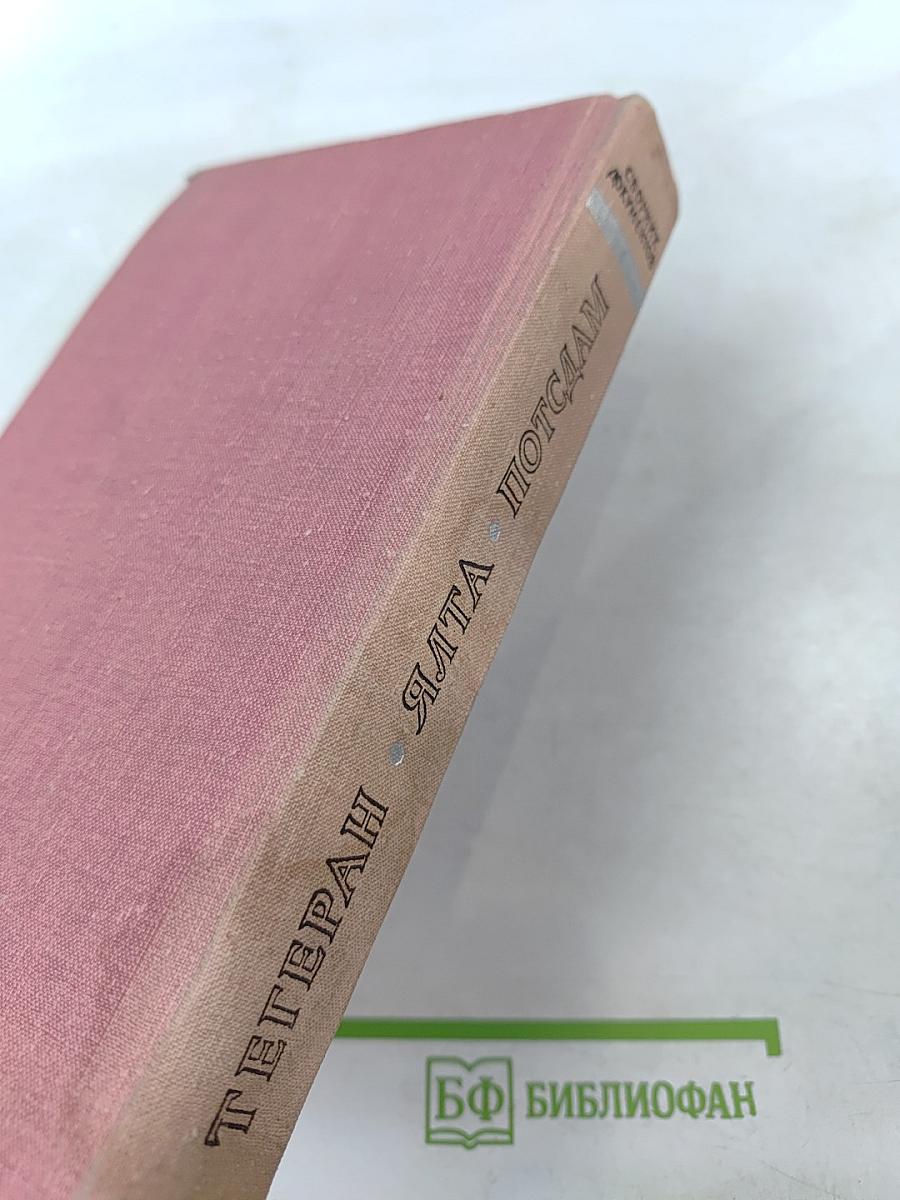 Тегеран Ялта Потсдам. Сборник документов