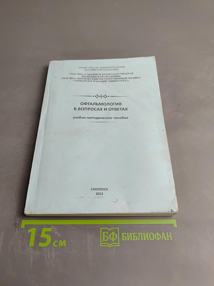 Офтальмология в вопросах и ответах