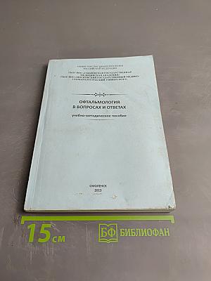 Офтальмология в вопросах и ответах