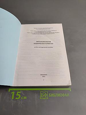 Офтальмология в вопросах и ответах