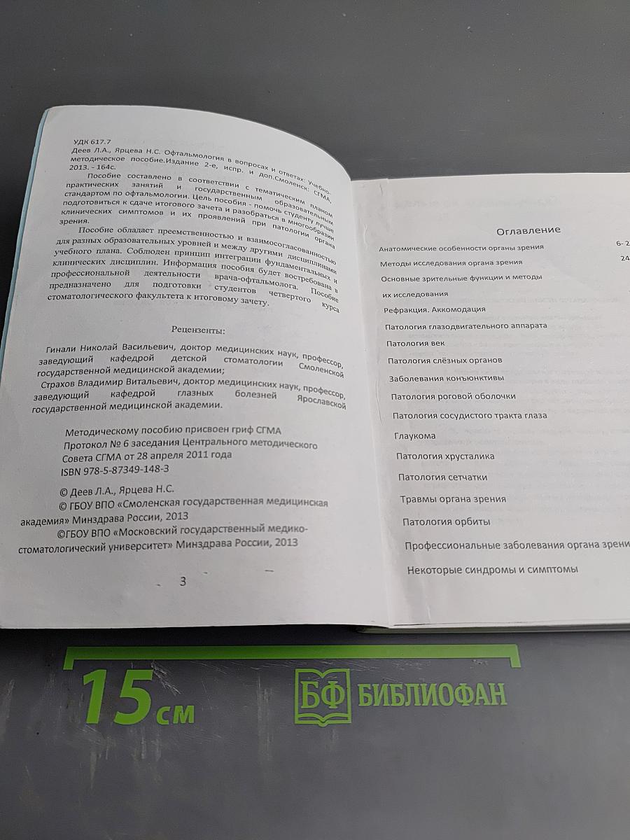 Офтальмология в вопросах и ответах
