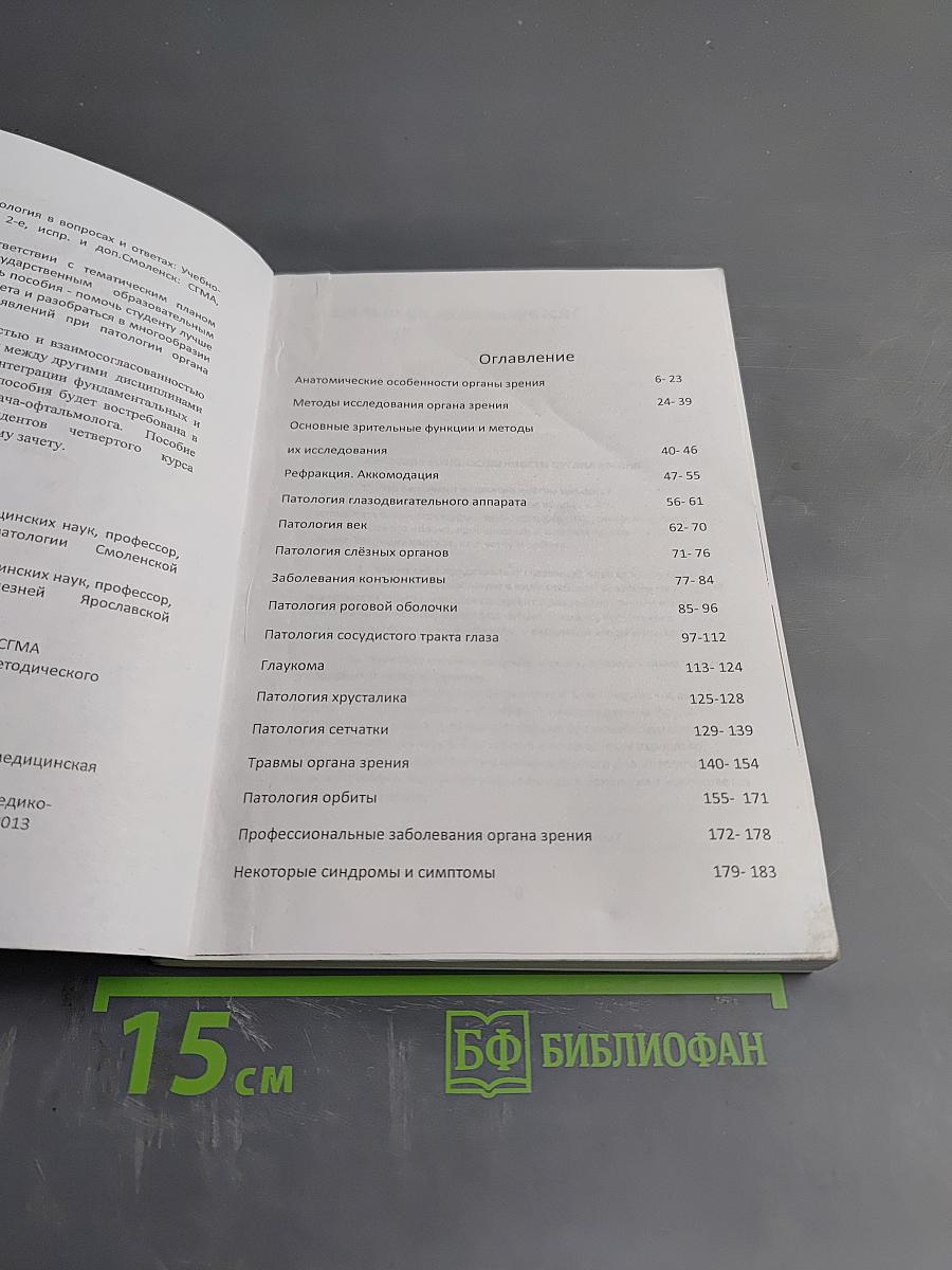 Офтальмология в вопросах и ответах