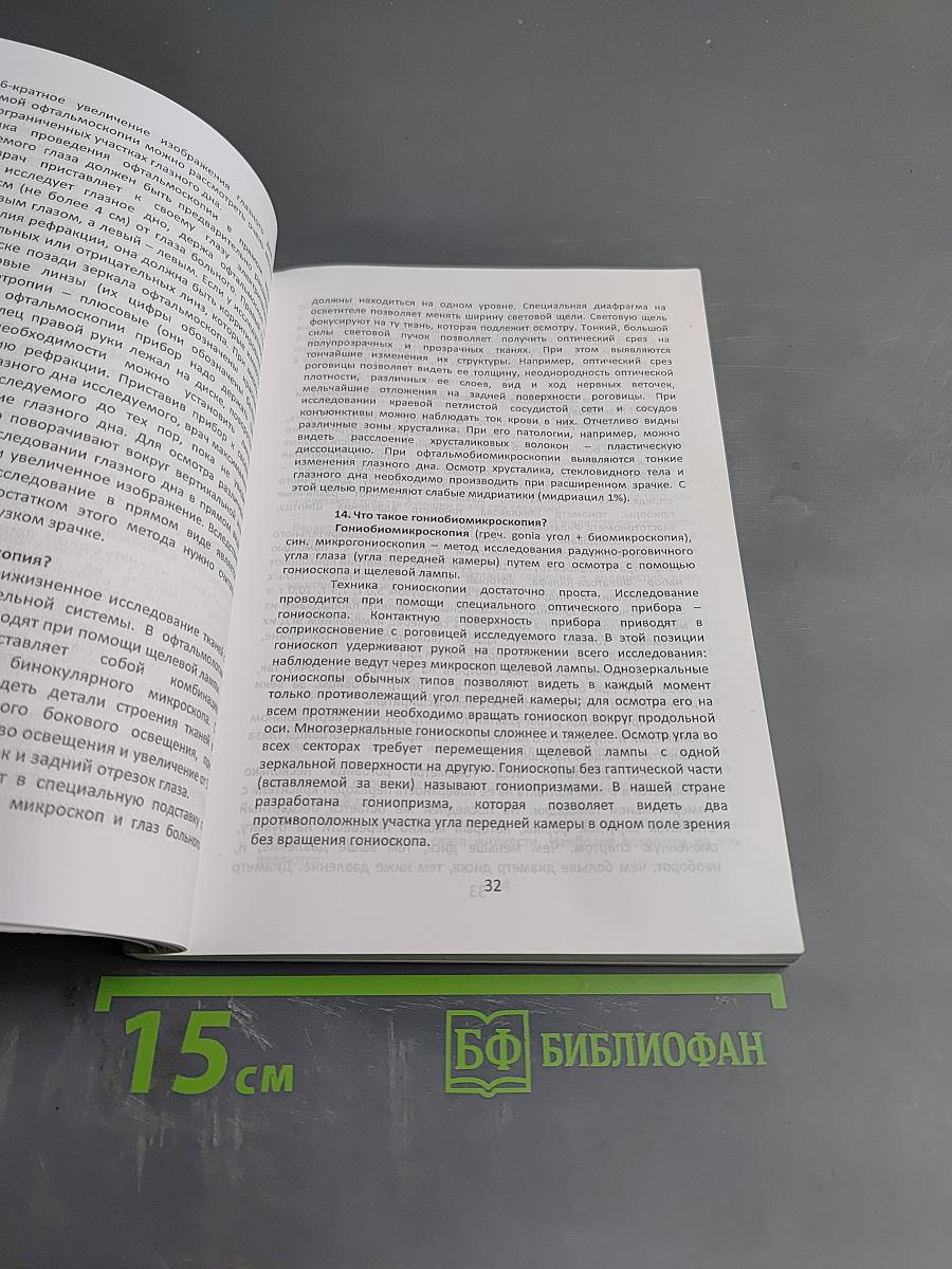 Офтальмология в вопросах и ответах