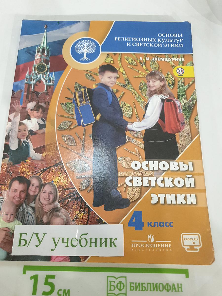 Основы религиозных культур и светской этики. Основы светской этики. 4 класс