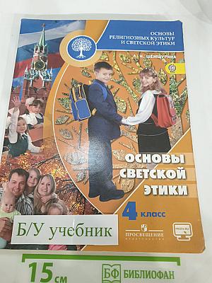 Основы религиозных культур и светской этики. Основы светской этики. 4 класс